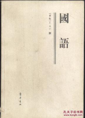 国语_简介_作者:左丘明撰_齐鲁书社_孔夫子旧书网
