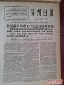 锦州日报1967年3月25日（**夺权高潮）北京市革命职工代表会议胜利召开，给毛主席的致敬信，决议（全文）