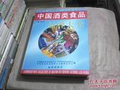 中国酒类食品品牌大全（大16开精装本，1998年1版1印）