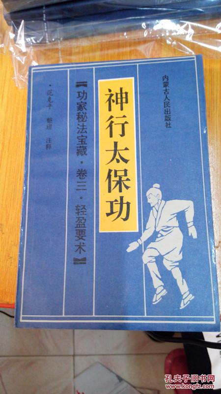 神行太保功