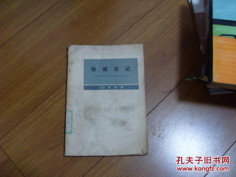 【图】张诚日记 (1689年6月13日-1690年5月7