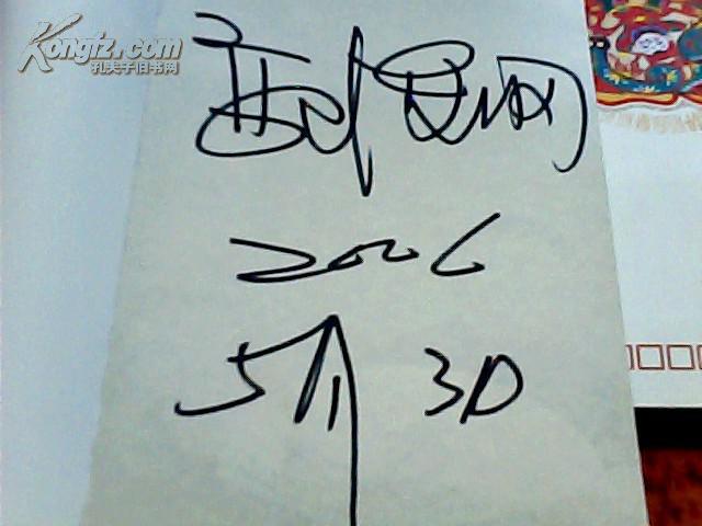 郭德纲话说北京(郭德纲签名本)