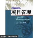 项目管理——管理学系列教材 陈池波,崔元峰 ,冯华 武汉大学出版