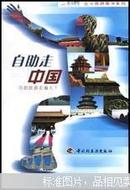 自助走中国:2003