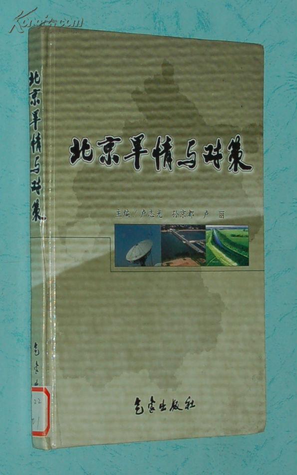 北京旱情与对策（硬精装/2002-10一版一印仅印800册/馆藏自然旧近10品/ 见描述）