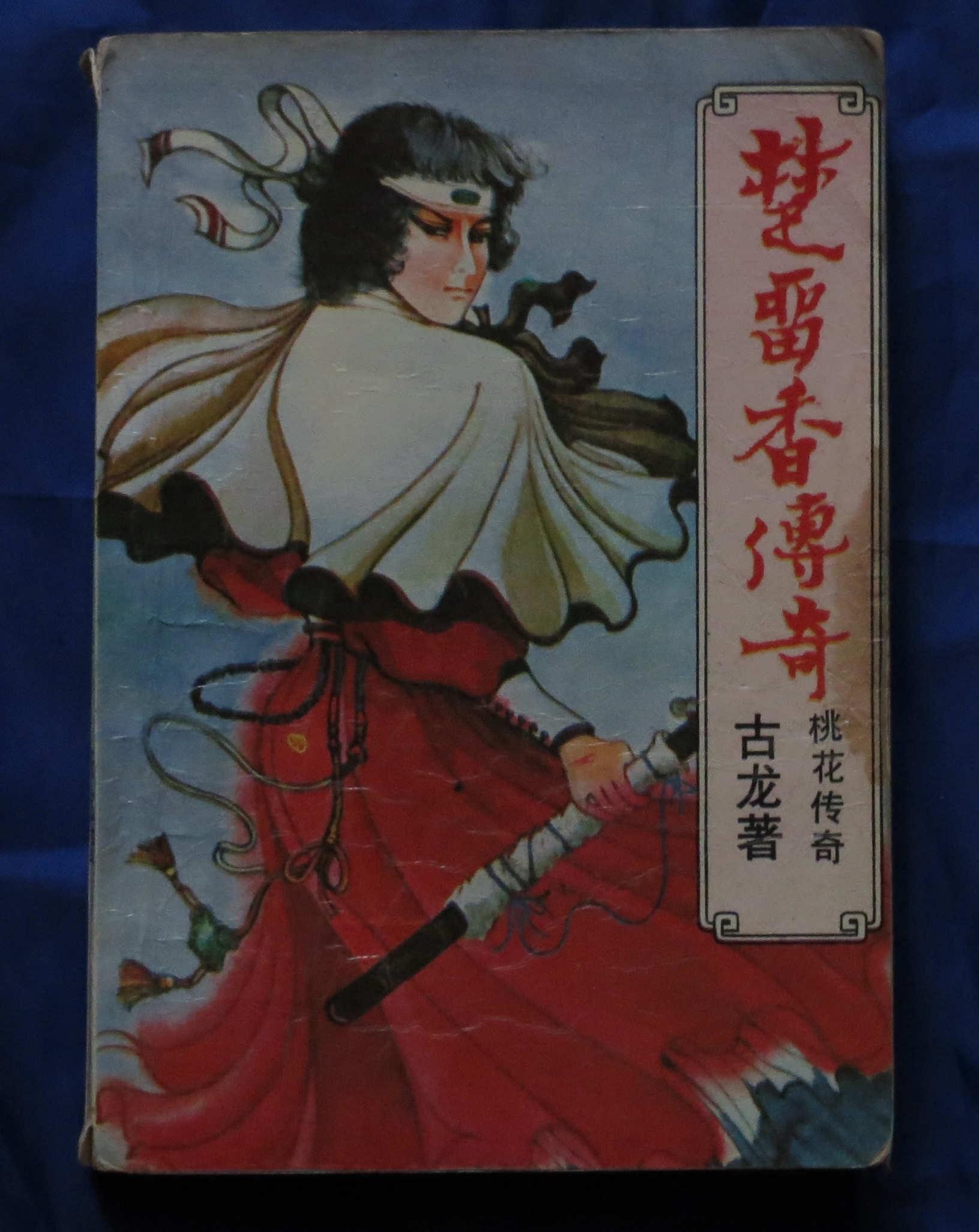 古龙武侠小说 楚留香传奇 桃花传奇