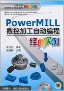 PowerMILL数控加工自动编程经典实例（附盘）