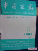 中医杂志1983年9-12期