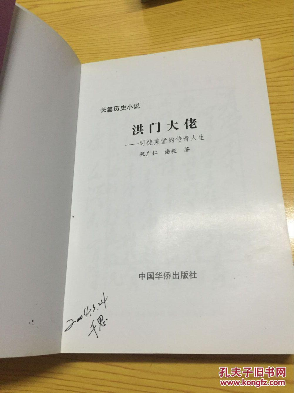 洪门大佬—司徒美堂的传奇人生【详情看图—实物拍摄】