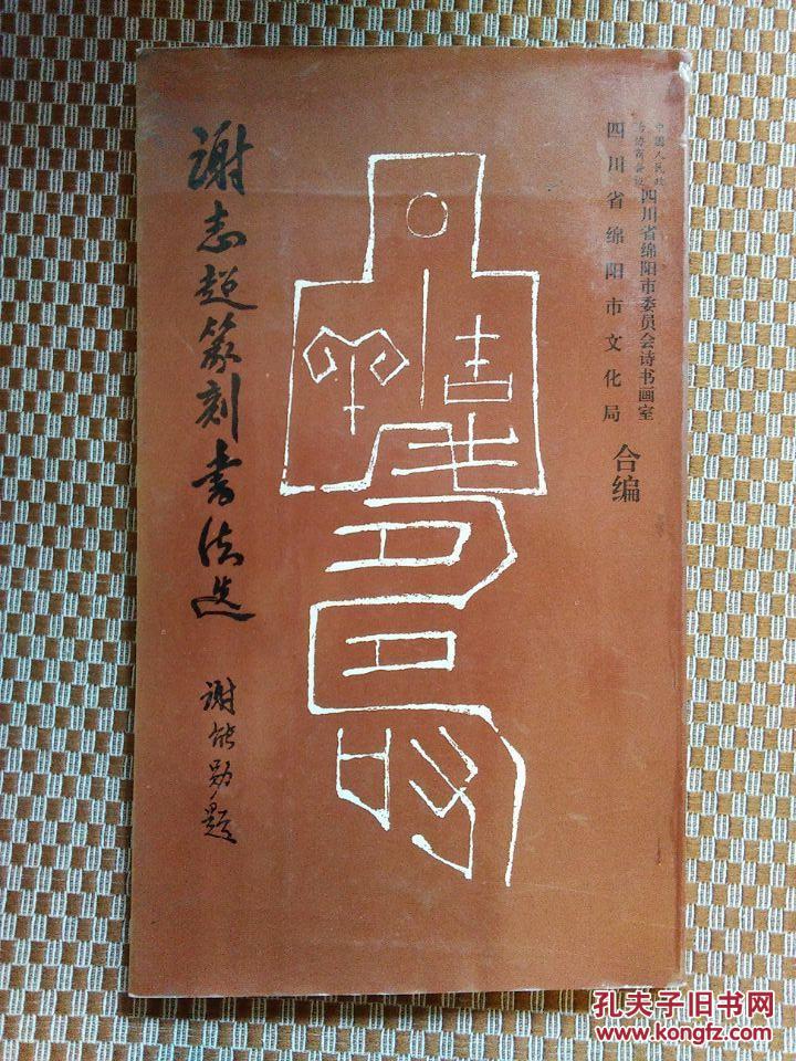 谢志超篆刻书法选 （16开软精装，1991年1版1印.）