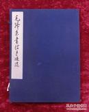 毛泽东书信手迹选（6开线装带封套、宣纸、稀有收藏书）