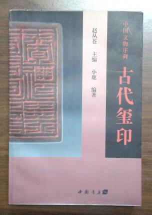 中国文物序列：古代玺印  B13