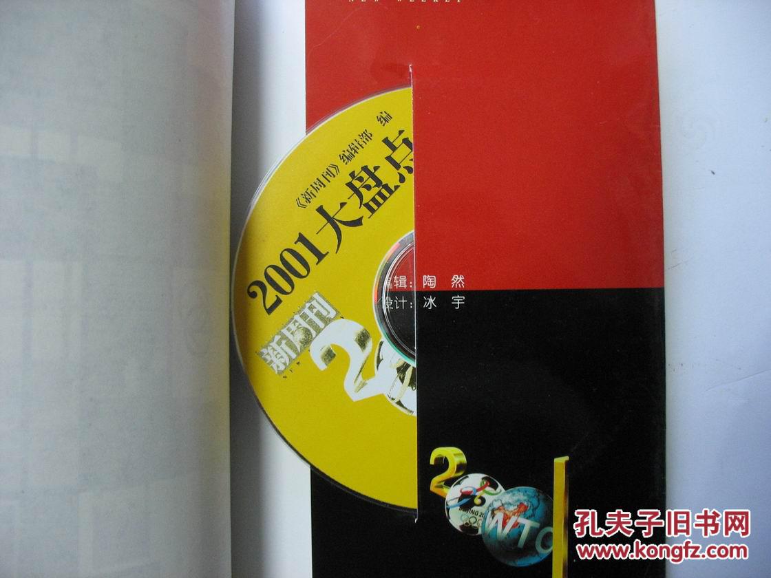 《新周刊》2001大盘点(附光盘)