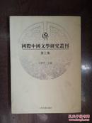 国际中国文学研究丛刊（第三集，仅印800册）