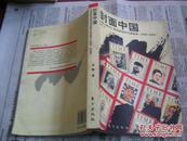 封面中国：美国《时代》周刊讲述的中国故事（1923――1946）