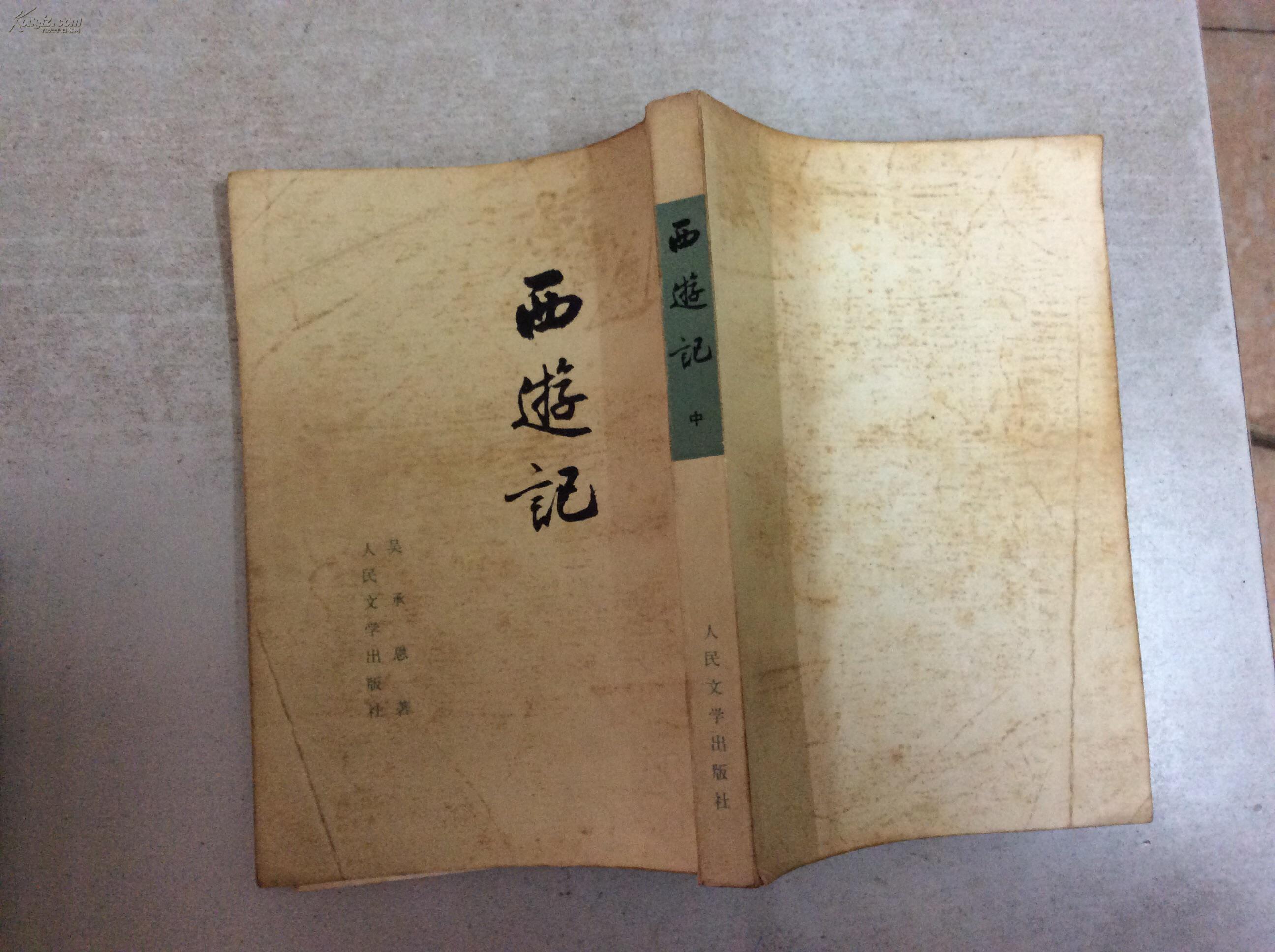 西游记(全三册)竖版繁体(73年1印)_吴承恩_孔夫子旧书网