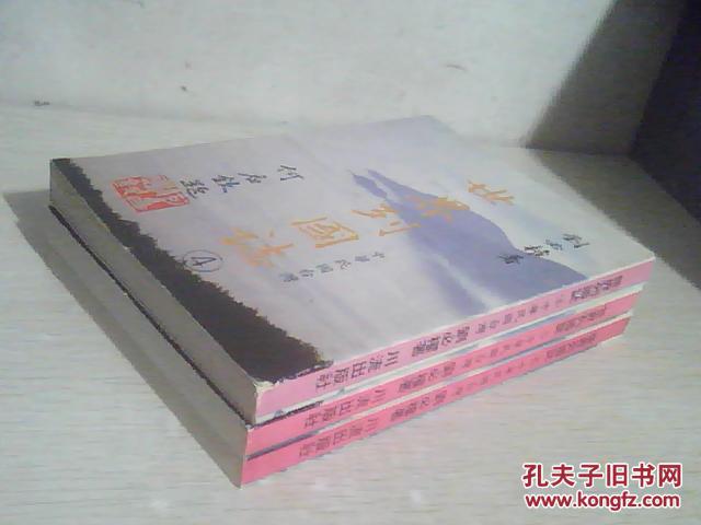 世界列国志：3、4、5，台湾部分三册完整，三册合售