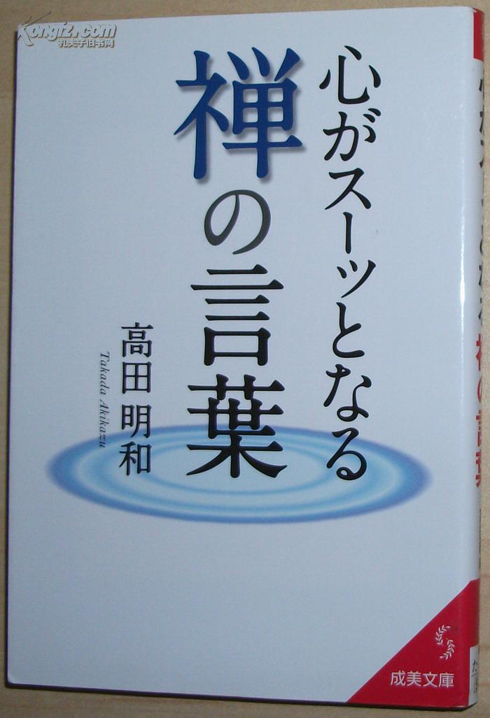 日文原版书心がスーッとなる禅の言葉 成美文庫 高田明和名言 孔夫子旧书网