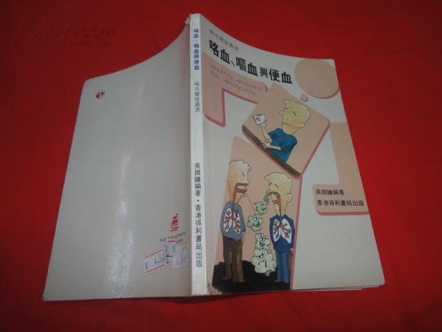 咯血,呕血与便血(繁体字)(拍多邮费合并)