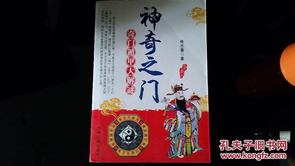 神奇之门--奇门遁甲大解谜 张志春 著