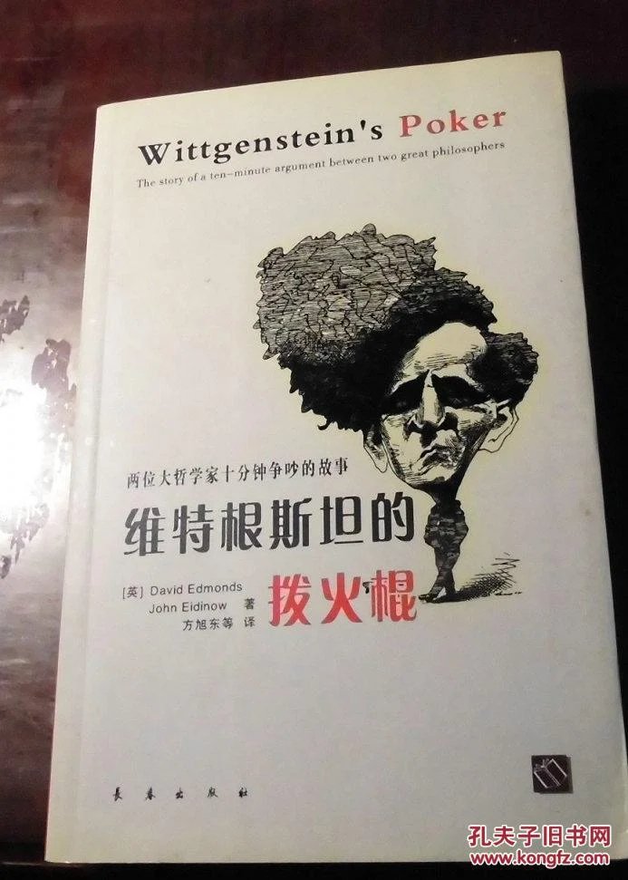 维特根斯坦的拨火棍
