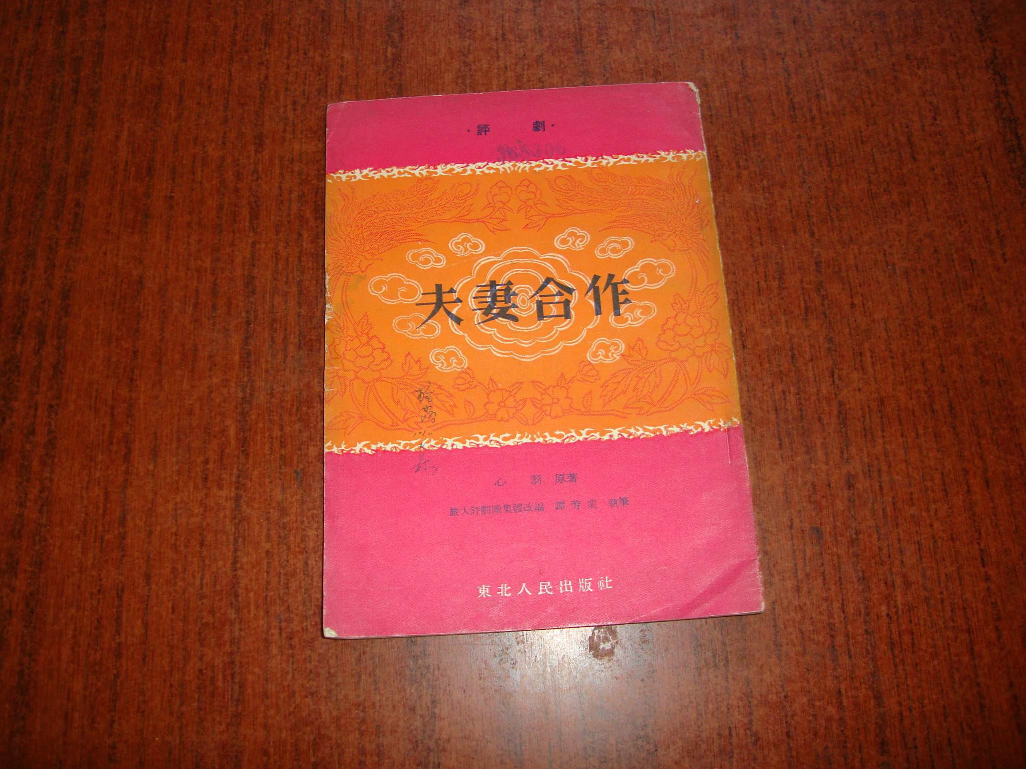 夫妻合作(评剧)