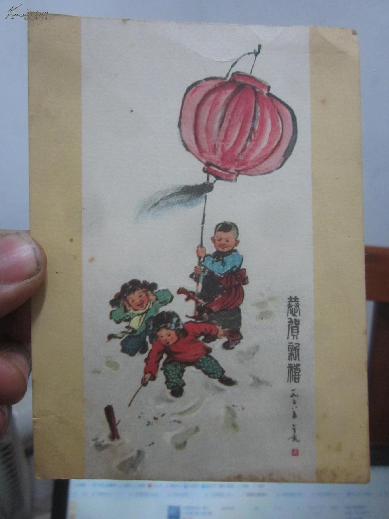 一张50年代的老画片 贺年片 "恭贺新喜"背面写了字 杨之光绘"儿童点
