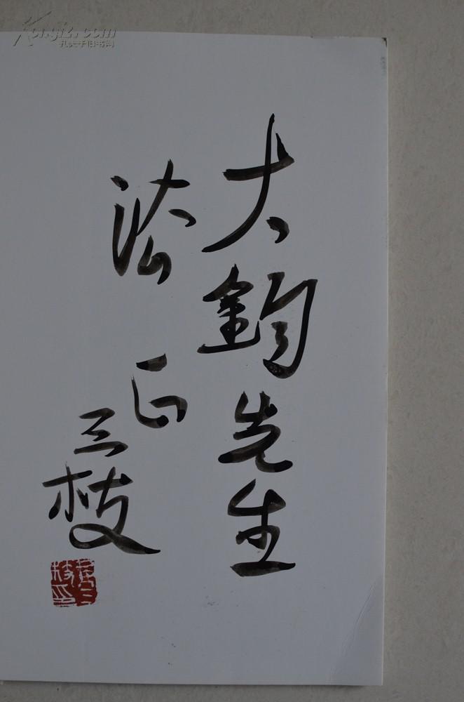 黄三枝-当代中国画实力派画家作品集 签名本有章