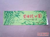 北京《紫竹院公园》（门票=0.30元）
