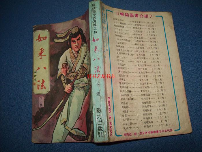 如来八法--上下--柳残阳小说专辑之16