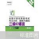 全国计算机等级考试考点分析、题解与模拟：2级C语言（第3版）