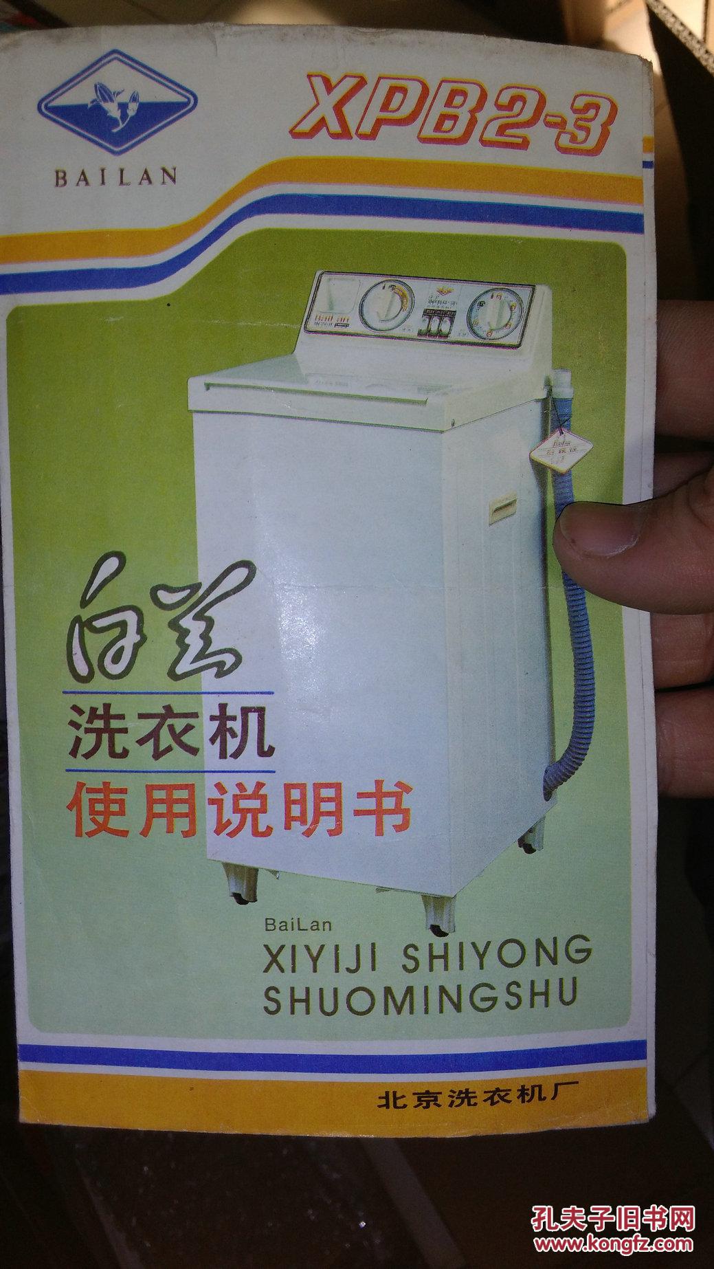 白兰洗衣机使用说明书+洗衣机的维修 合售