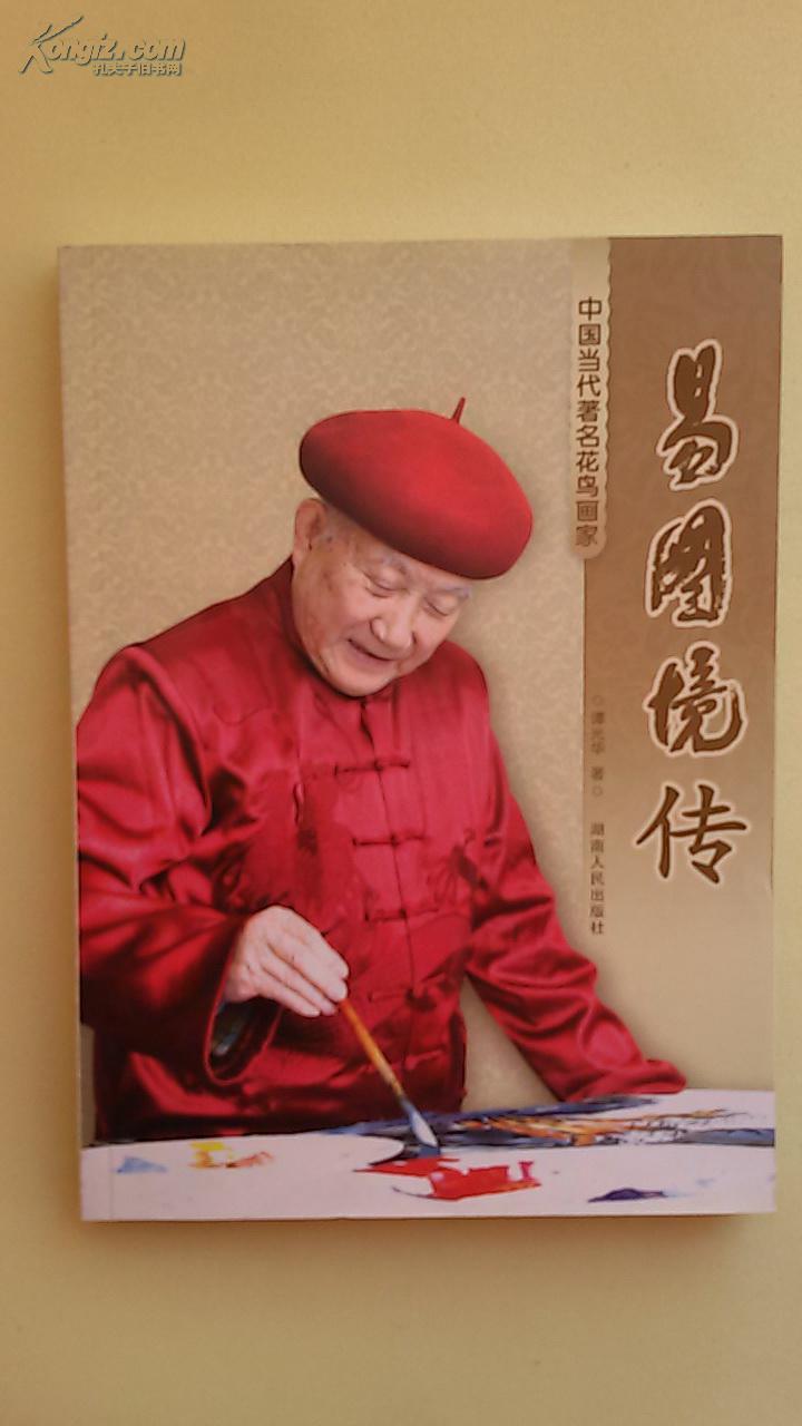 易图境传-中国当代著名花鸟画家，正版全新原包装塑封，一版一印，铜版纸彩印，原价50元