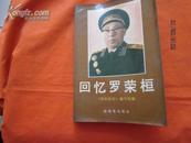 回忆罗荣桓