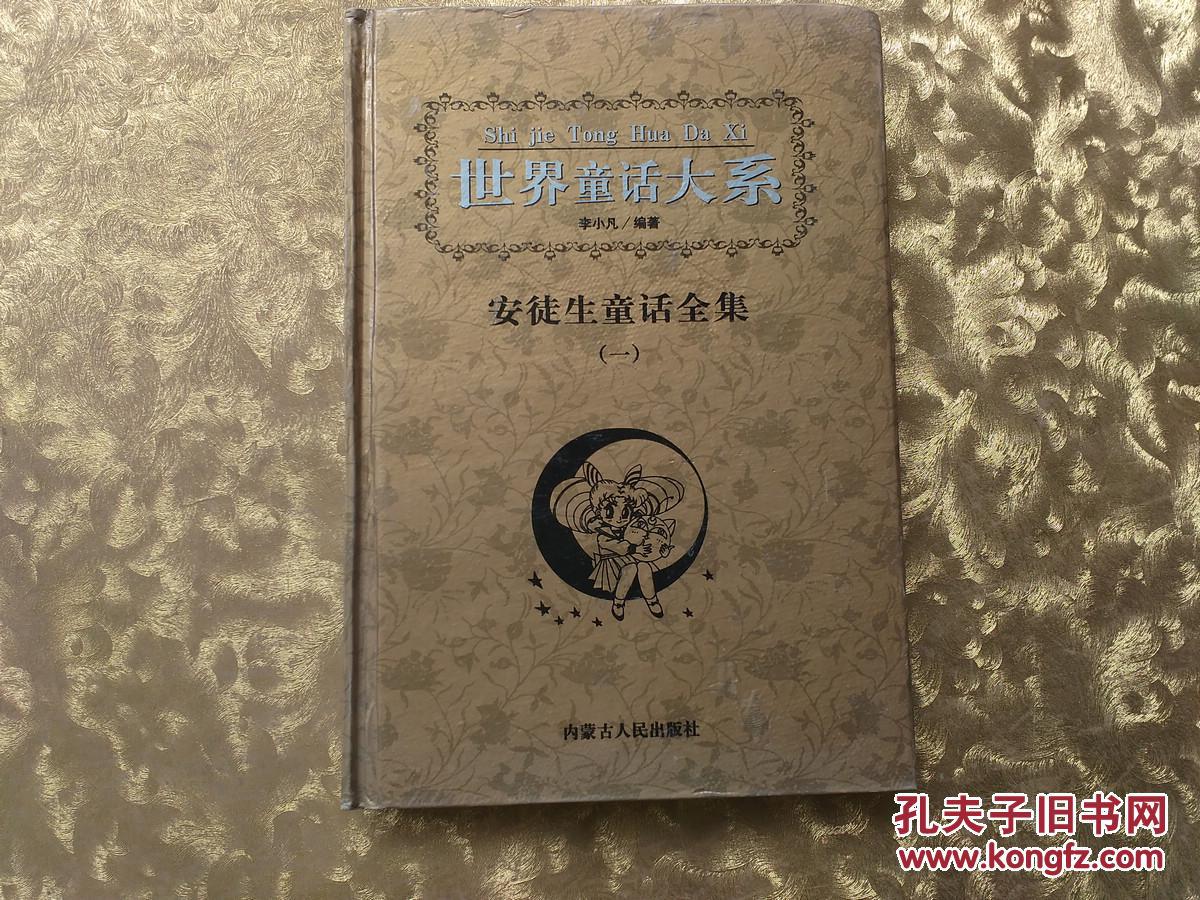 世界童话大系:安徒生童话全集一_李小凡 等_孔夫子旧书网