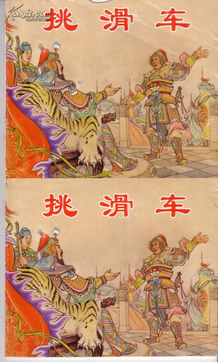 连体连环画《说岳故事选——挑滑车》上下两本未切开