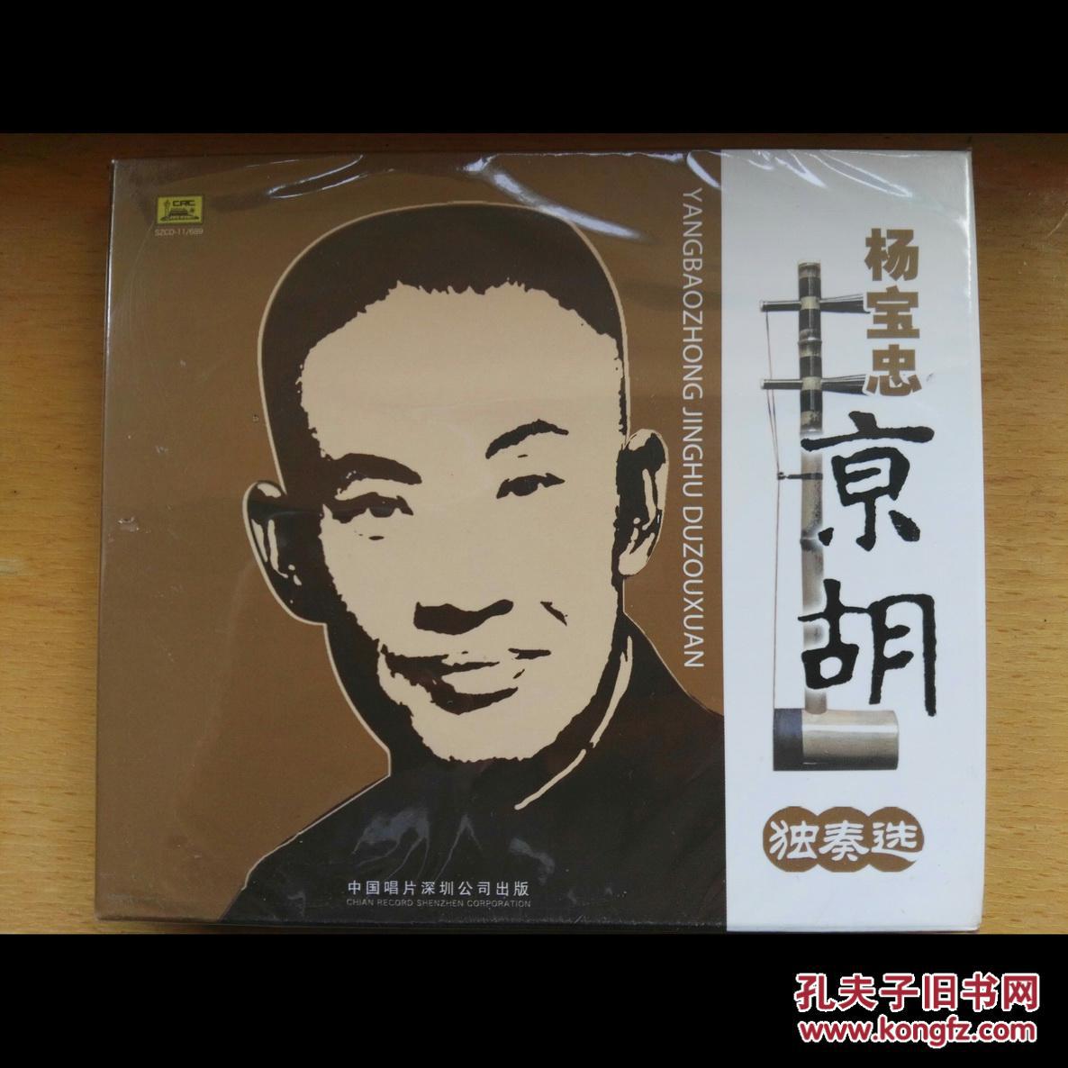 收起详情为您找到其他店铺的该商品京剧:杨宝忠京胡独奏选(1cd)【收录