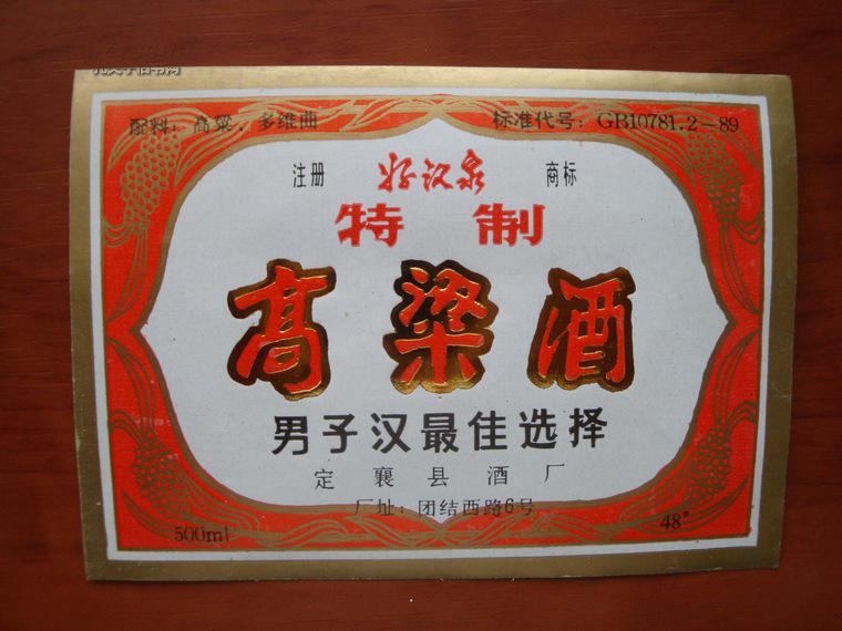 【酒标】好汉泉特制高粱酒(定襄县酒厂)