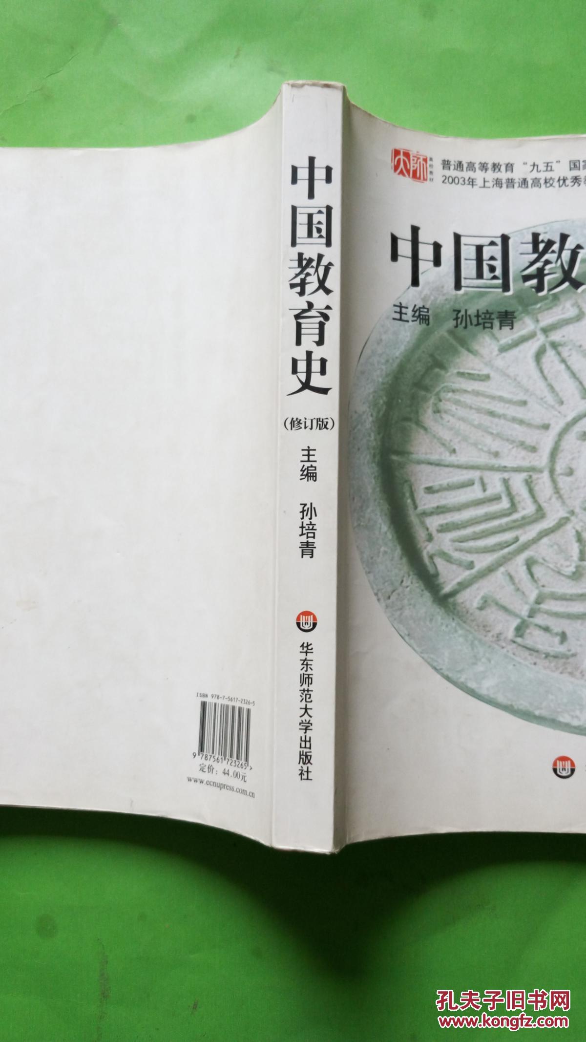 中国教育史.有画痕.