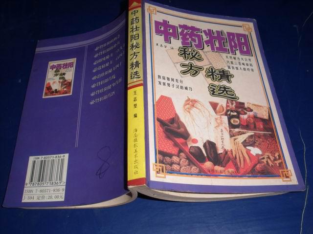 中药壮阳秘方精选