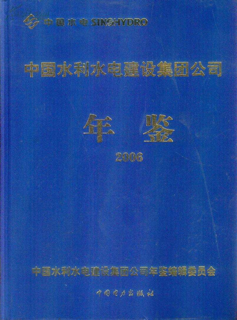 中国水利水电建设集团公司年鉴.2006