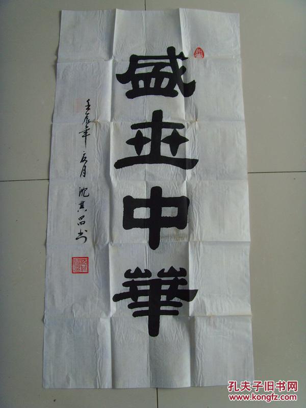 沈其昌:书法:盛世中华(建水县老年诗书画协会会员,书法作品获建水县