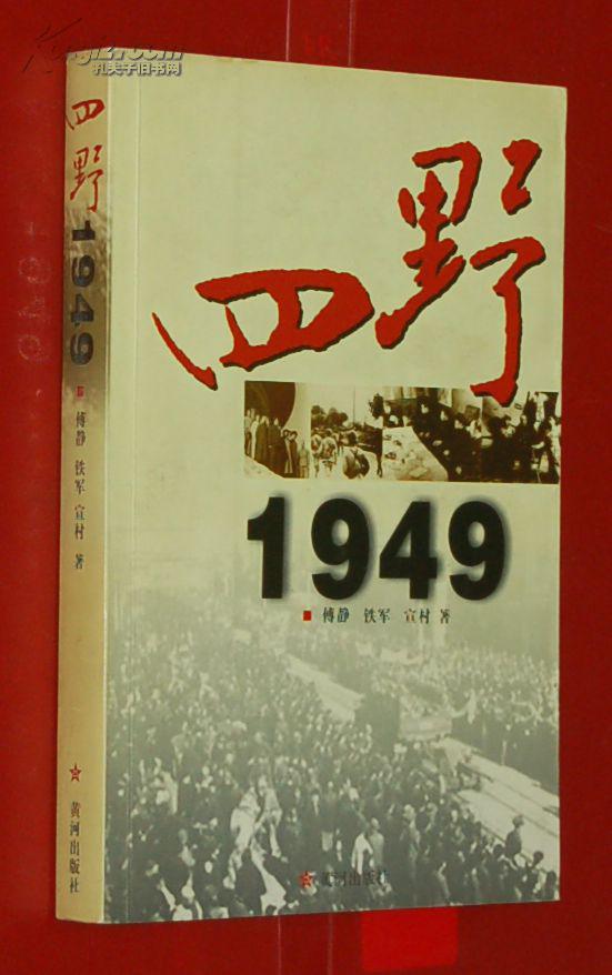 四野1949〔自然旧95品甚至以上/见描述