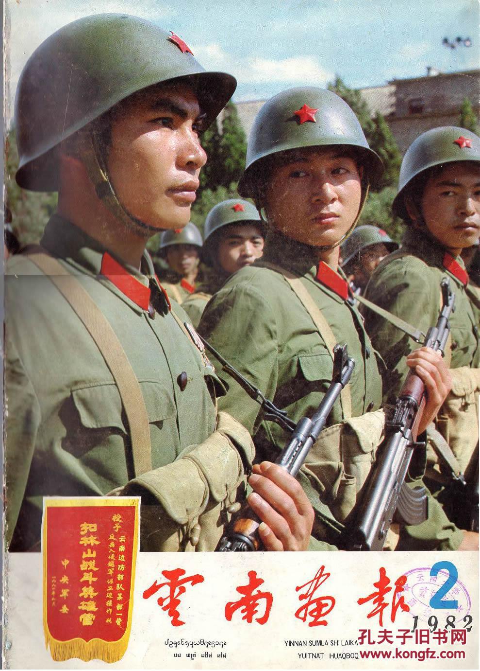 1982年第2期【封面封底为向自卫还击作战的"扣林山战斗英雄营学习",刊