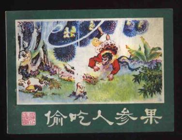 西游记连环画5偷吃人参果(罗玉祥绘/湖南美术出版社)