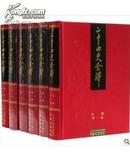 二十四史全译全套88册精装版 许嘉璐主编同心出版社