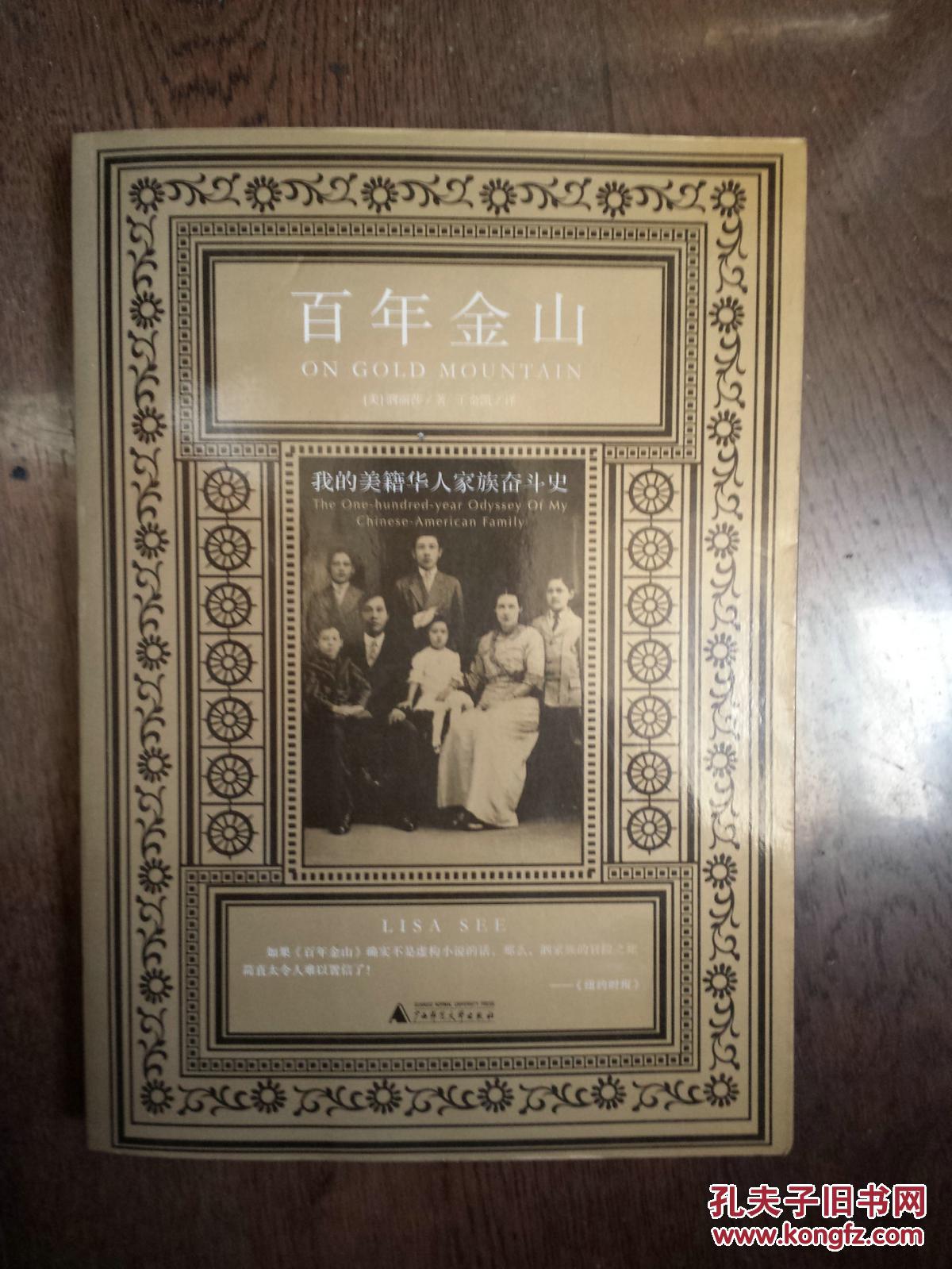 百年金山 : 我的美籍华人家族奋斗史