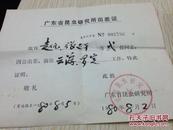 80年老广东省昆虫研究所出差证（编号88）