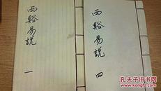 西谿易说1，4