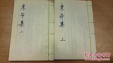 东牟集2册（卷3-4，11-12）